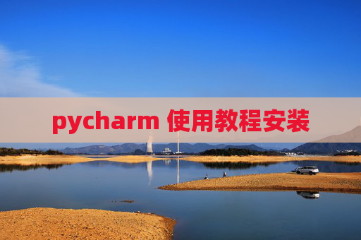 pycharm 使用教程安装 pycharm 使用教程安装